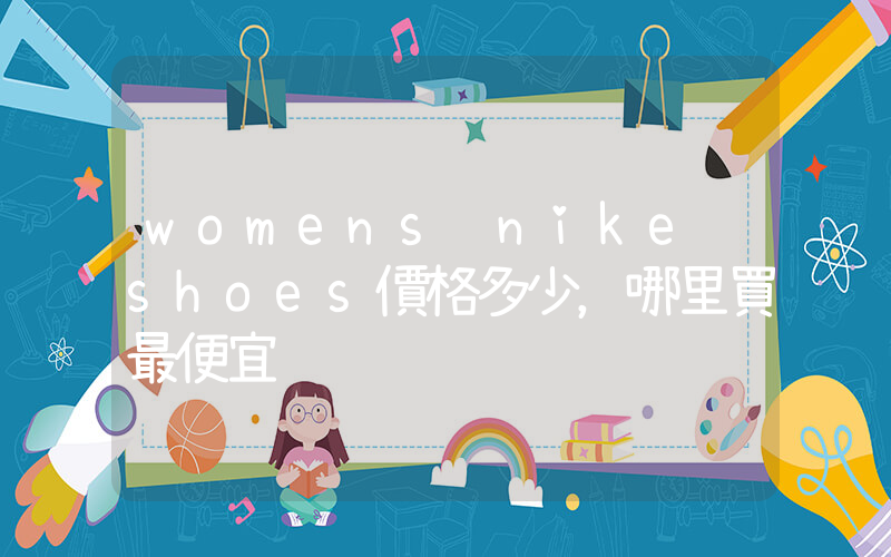 womens nike shoes價格多少，哪里買最便宜插圖